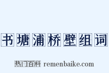 书塘浦桥壁组词是什么意思的图片